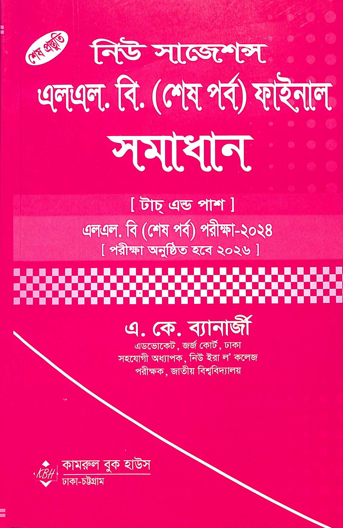 নিউ সাজেশনে এলএল. বি. (শেষ পর্ব) ফাইনাল সমাধান